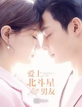 电视剧《爱上北斗星男友》剧情介绍