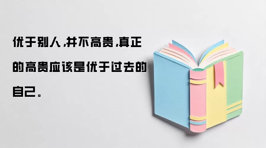 优于别人，并不高贵，真正的高贵应该是优于过去的自己。