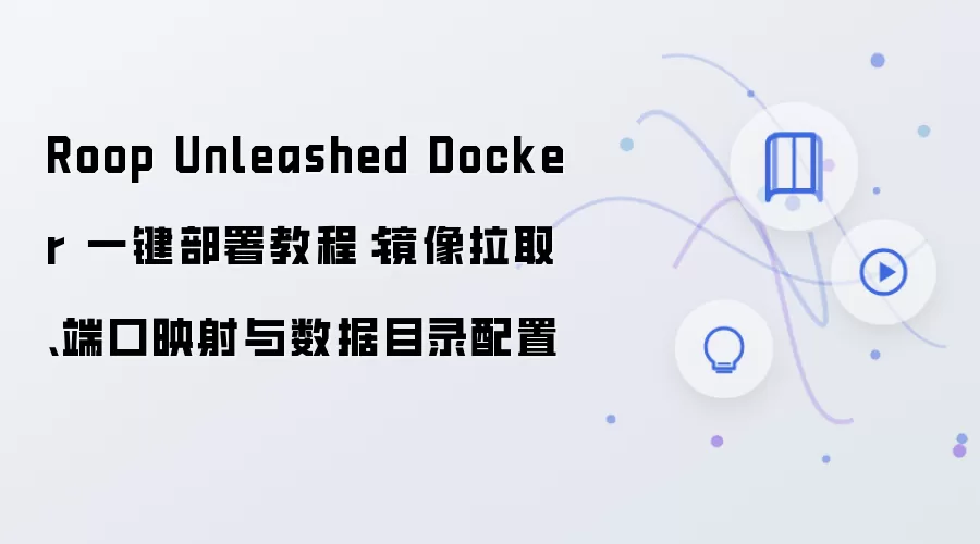 Roop Unleashed Docker 一键部署教程：镜像拉取、端口映射与数据目录配置