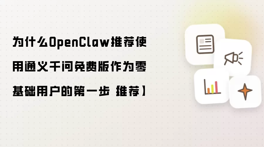 为什么OpenClaw推荐使用通义千问免费版作为零基础用户的第一步【推荐】