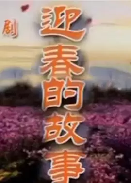 电视剧《迎春的故事》剧情介绍