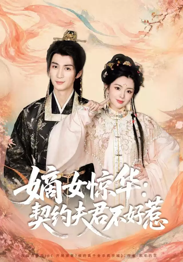 短剧《嫡女惊华：契约夫君不好惹》剧情介绍