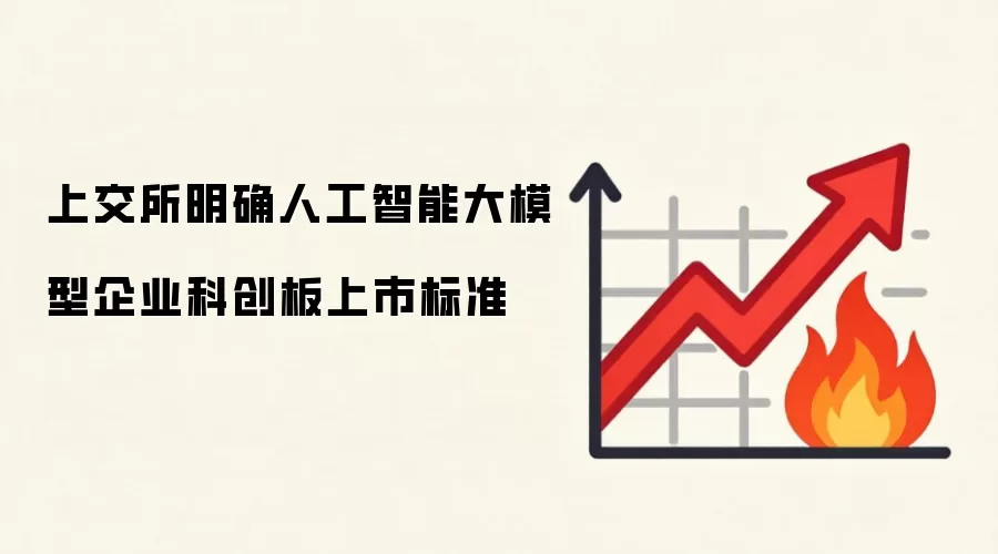 上交所明确人工智能大模型企业科创板上市标准