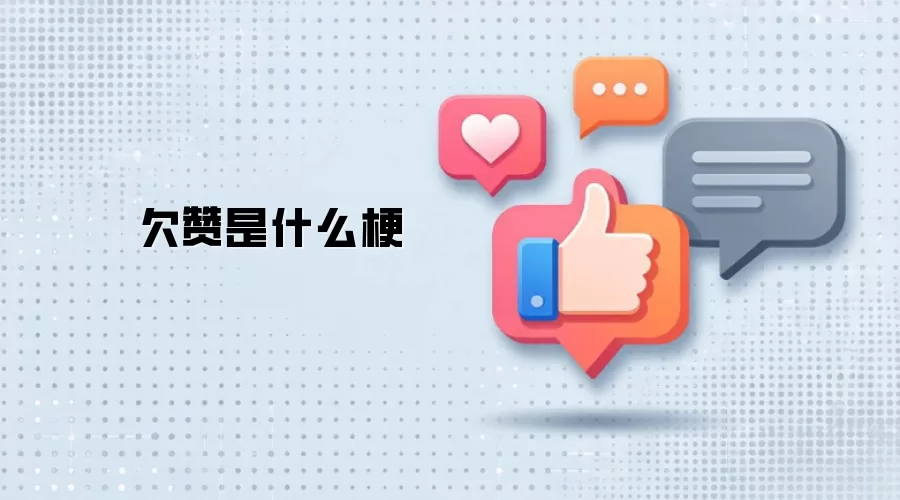 欠赞是什么梗