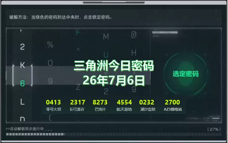2026.7.6三角洲今日密码与特情处制造物品一览:7月6日今日密码是多少?