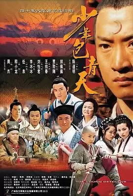 电视剧《少年包青天第一部》剧情介绍