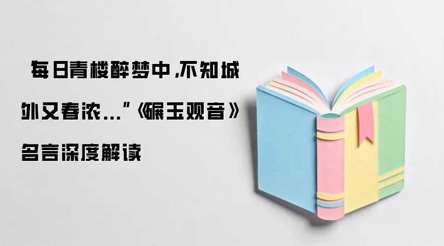 “每日青楼醉梦中，不知城外又春浓...”《碾玉观音》名言深度解读