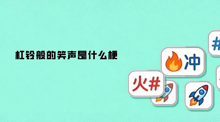 杠铃般的笑声是什么梗