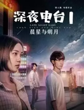 电影《深夜电台1晨星与明月》剧情介绍