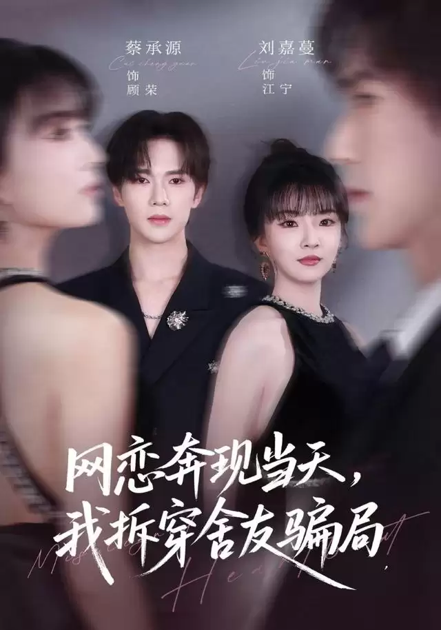短剧《网恋奔现当天，我拆穿舍友骗局》剧情介绍