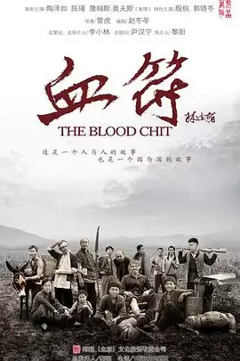 电视剧《生死血符》剧情介绍