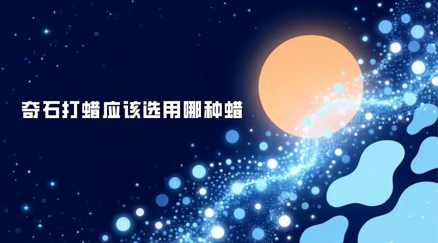 奇石打蜡应该选用哪种蜡