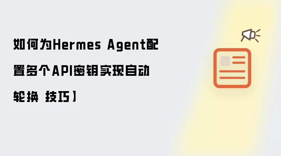 如何为Hermes Agent配置多个API密钥实现自动轮换【技巧】