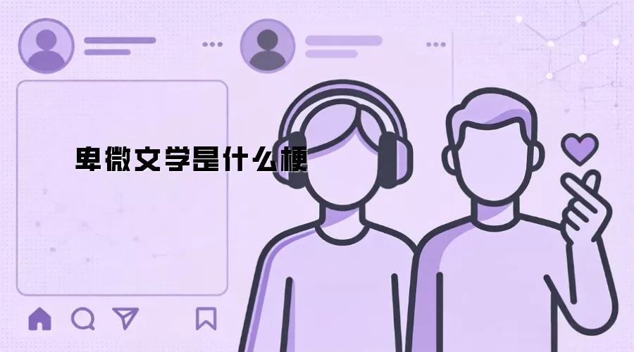 卑微文学是什么梗