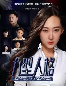 电影《九型人格》剧情介绍