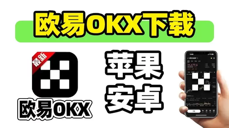 欧易OKX虚拟货币交易APP最新下载指南 - 菜鸟下载