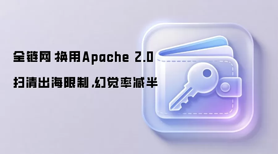 全链网：换用Apache 2.0扫清出海限制，幻觉率减半