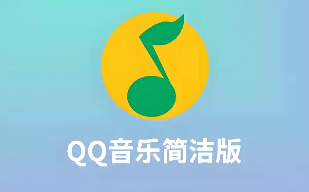 qq音乐简洁版下载