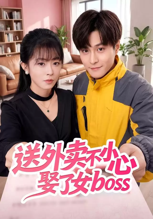 短剧《送外卖不小心娶了女boss》剧情介绍