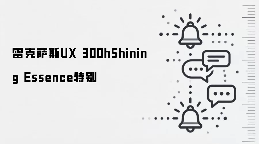 雷克萨斯UX 300hShining Essence特别