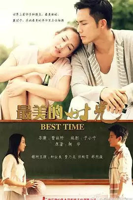 电视剧《最美的时光2013》剧情介绍
