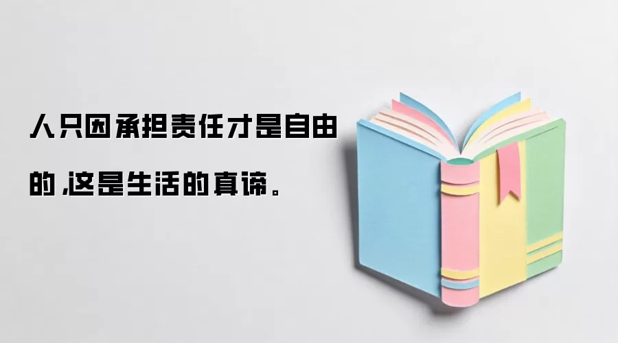 人只因承担责任才是自由的，这是生活的真谛。