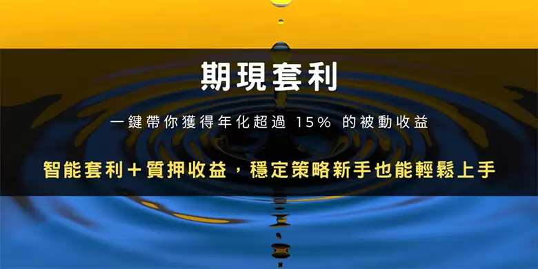 期限套利怎么用?OKX操作步骤教学:你赚年化超过15% 的被动收益