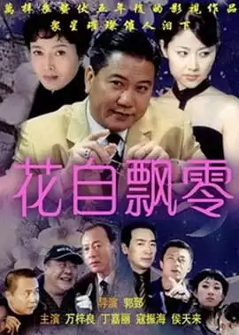 电视剧《花自飘零》剧情介绍