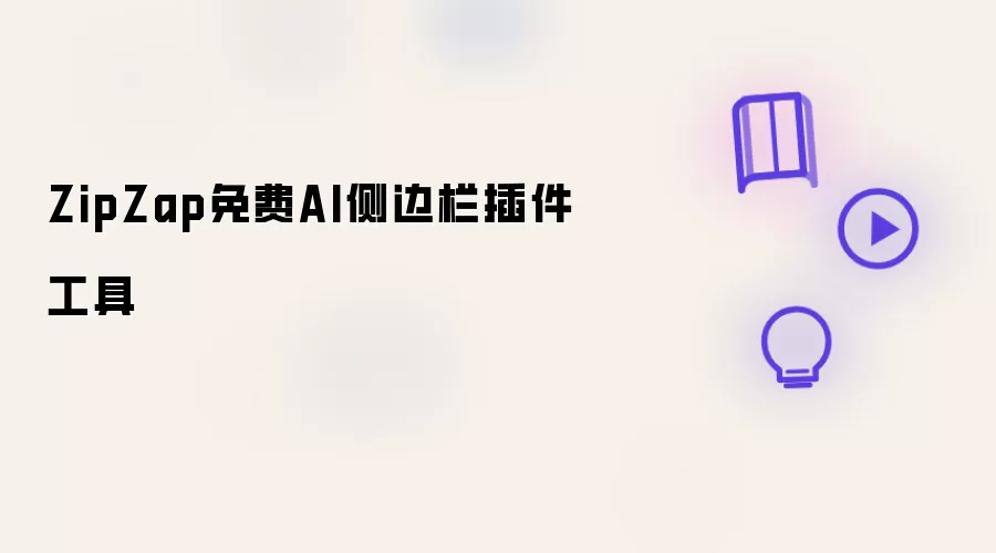 ZipZap免费AI侧边栏插件工具