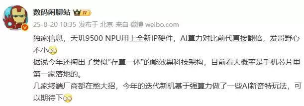 大V爆料天玑9500 AI算力x2，更强更省电！