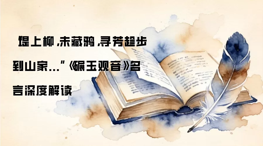 “堤上柳，未藏鸦，寻芳趁步到山家...”《碾玉观音》名言深度解读