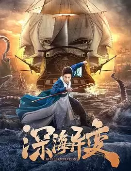 电影《深海异变》剧情介绍