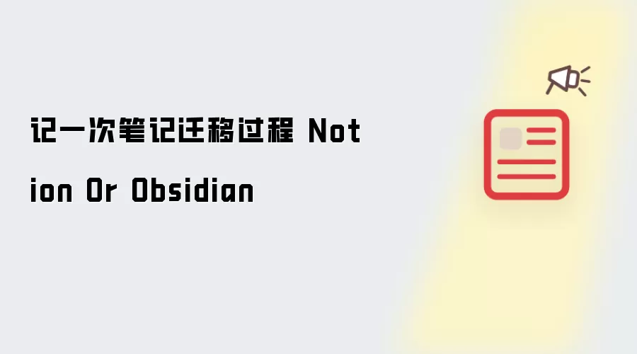 记一次笔记迁移过程 Notion Or Obsidian
