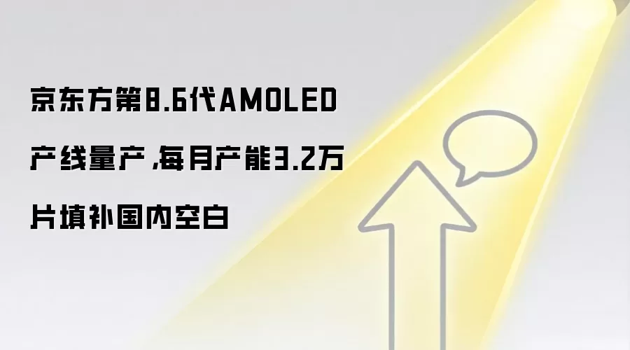 京东方第8.6代AMOLED产线量产，每月产能3.2万片填补国内空白