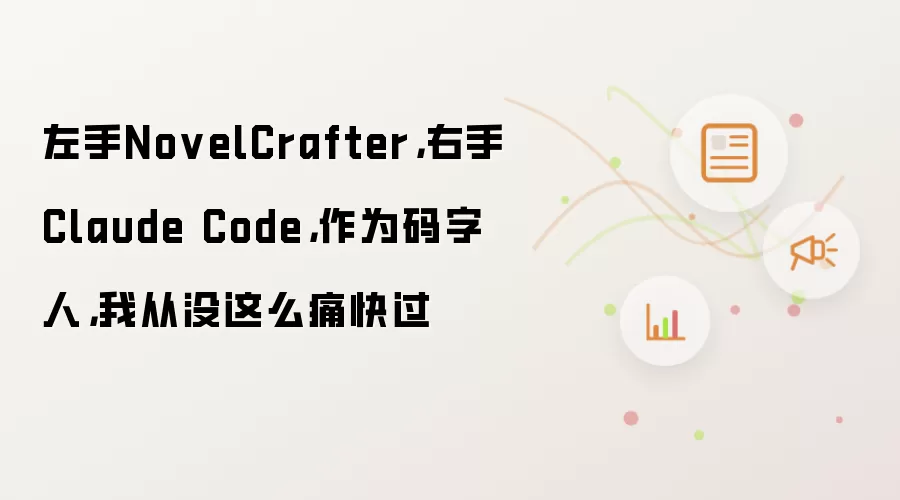 左手NovelCrafter,右手Claude Code,作为码字人,我从没这么痛快过