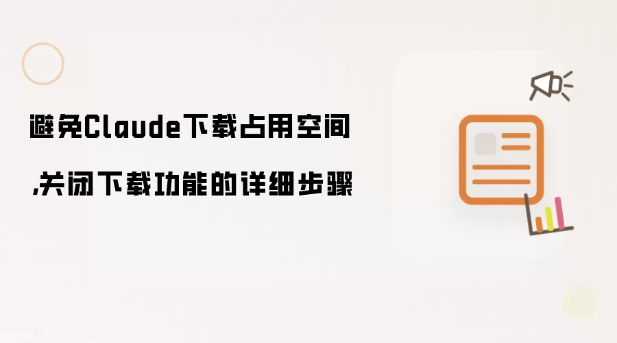 避免Claude下载占用空间，关闭下载功能的详细步骤