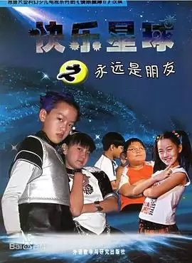 电视剧《快乐星球第二部》剧情介绍