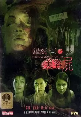 电影《阴阳路12：美容尸》剧情介绍