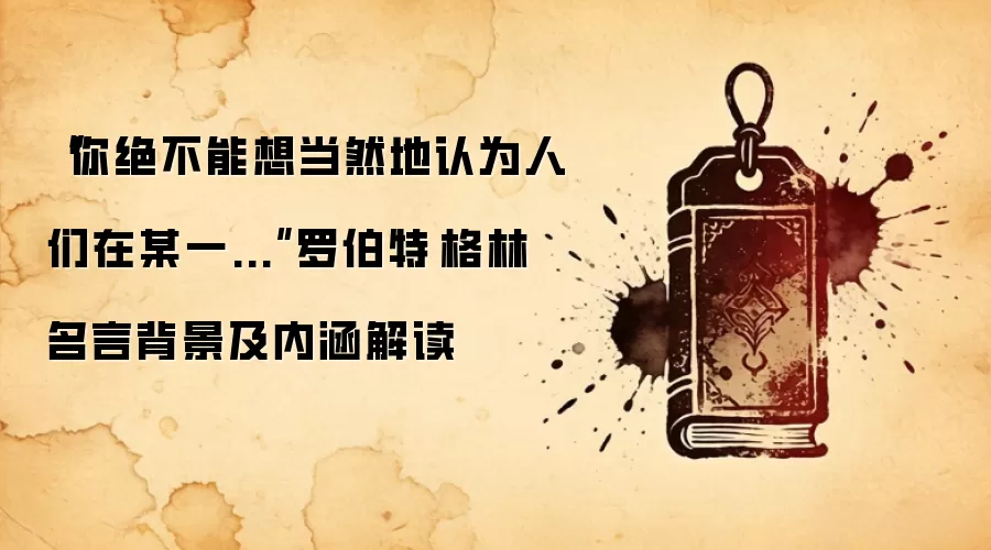“你绝不能想当然地认为人们在某一...”罗伯特·格林名言背景及内涵解读