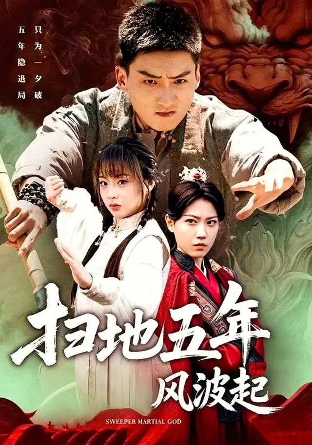 短剧《扫地五年风波起》剧情介绍