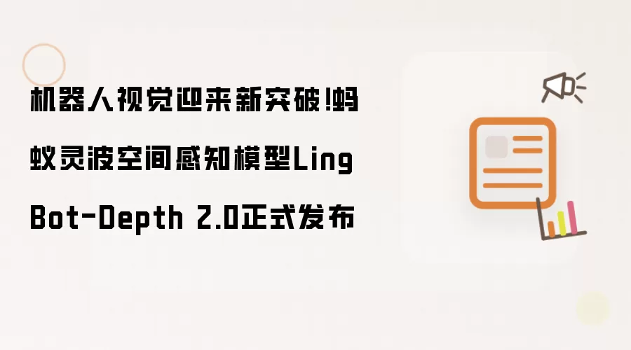 机器人视觉迎来新突破！蚂蚁灵波空间感知模型LingBot-Depth 2.0正式发布