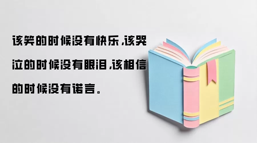 该笑的时候没有快乐，该哭泣的时候没有眼泪，该相信的时候没有诺言。
