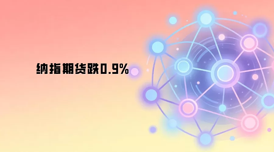 纳指期货跌0.9%