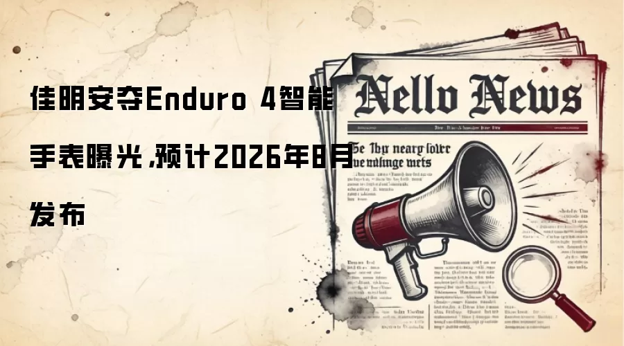 佳明安夺Enduro 4智能手表曝光,预计2026年8月发布