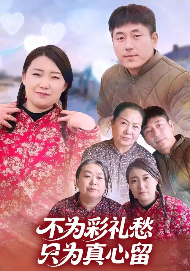 短剧《不为彩礼愁，只为真心留》剧情介绍