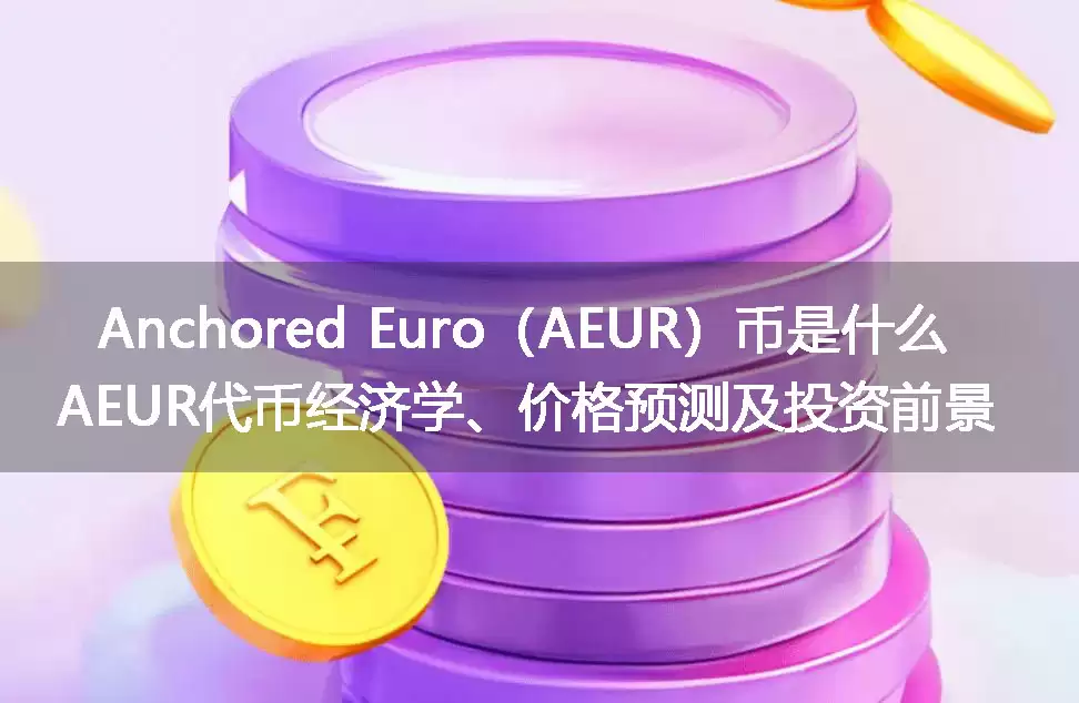 Anchored Euro（AEUR）币是什么？AEUR代币经济学、价格预测及投资前景