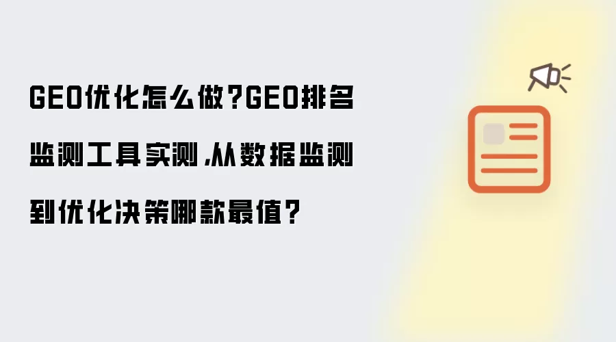 GEO优化怎么做？GEO排名监测工具实测，从数据监测到优化决策哪款最值？