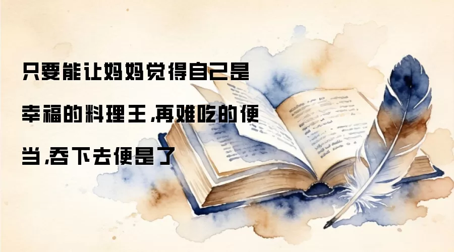 只要能让妈妈觉得自己是幸福的料理王，再难吃的便当，吞下去便是了