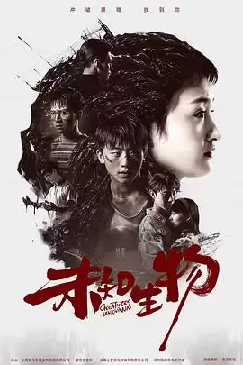 电视剧《未知生物》剧情介绍
