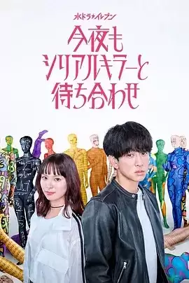 电视剧《今晚也要和连环杀手约会》剧情介绍